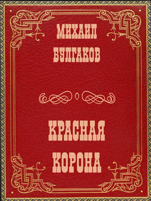 Title details for Красная корона by Михаил Булгаков - Available